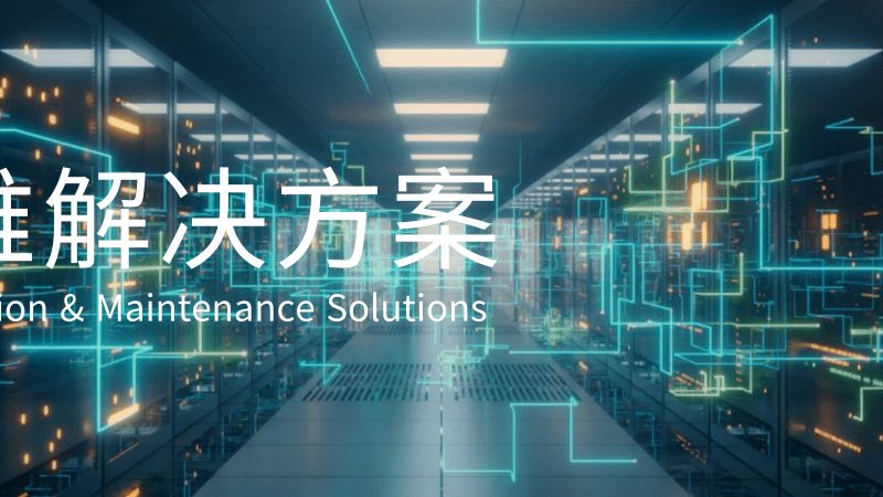 数据中心运维成本核算：如何精准把握关键因素**